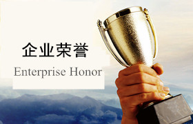 企業榮譽